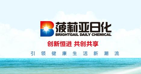 石家莊菠莉亞日用化工 以創新驅動日化產品品質升級
